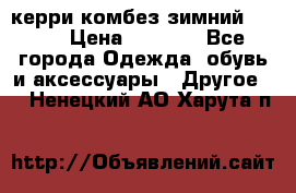 керри комбез зимний 134 6 › Цена ­ 5 500 - Все города Одежда, обувь и аксессуары » Другое   . Ненецкий АО,Харута п.